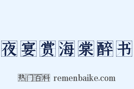 夜宴赏海棠醉书是什么意思的图片
